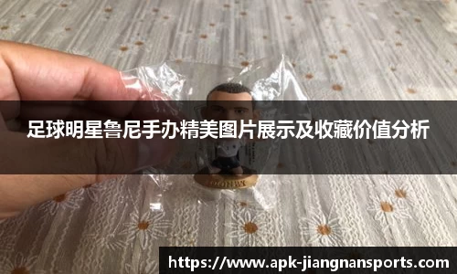 足球明星鲁尼手办精美图片展示及收藏价值分析