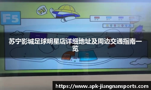 苏宁影城足球明星店详细地址及周边交通指南一览