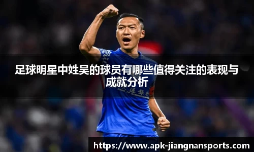 足球明星中姓吴的球员有哪些值得关注的表现与成就分析