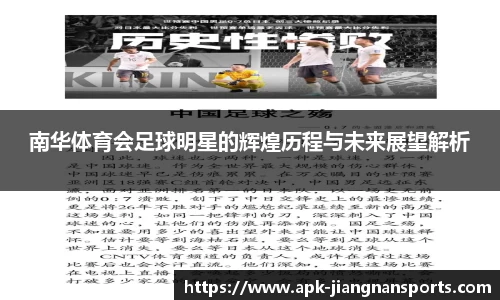 南华体育会足球明星的辉煌历程与未来展望解析