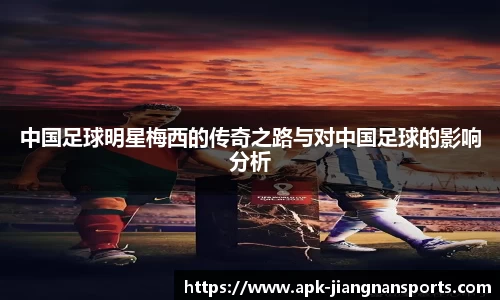 中国足球明星梅西的传奇之路与对中国足球的影响分析