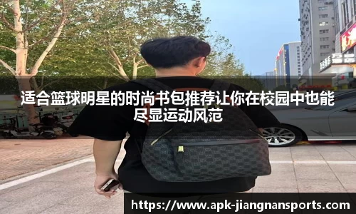 适合篮球明星的时尚书包推荐让你在校园中也能尽显运动风范