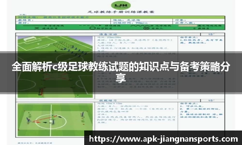 全面解析c级足球教练试题的知识点与备考策略分享