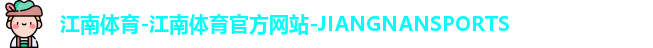 江南体育